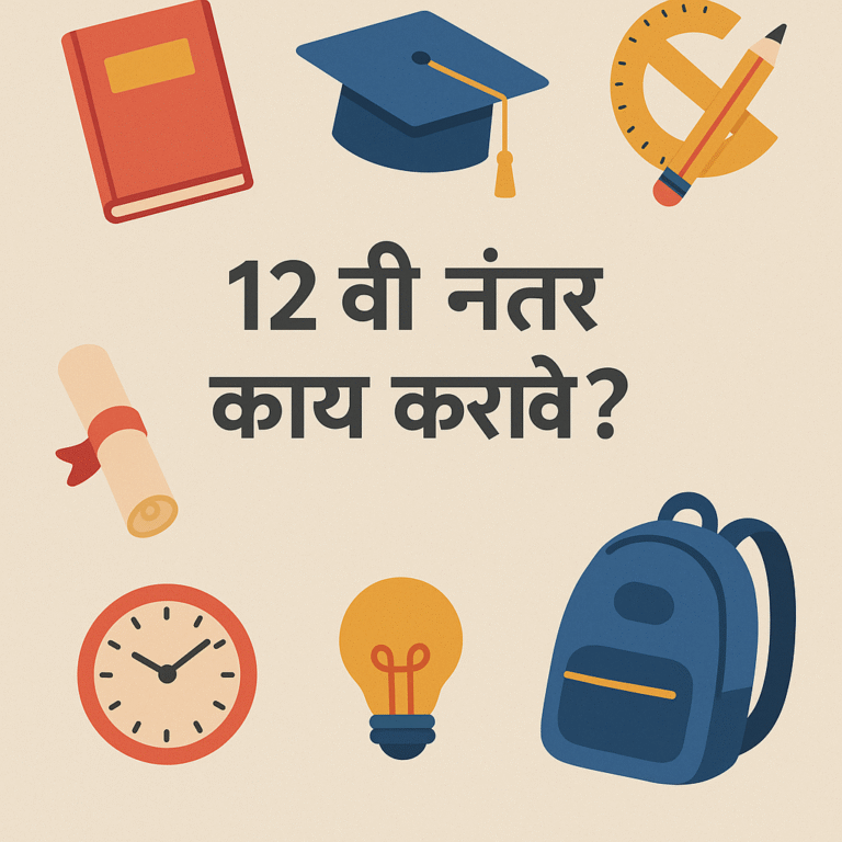 12 वी नंतर काय करावे?