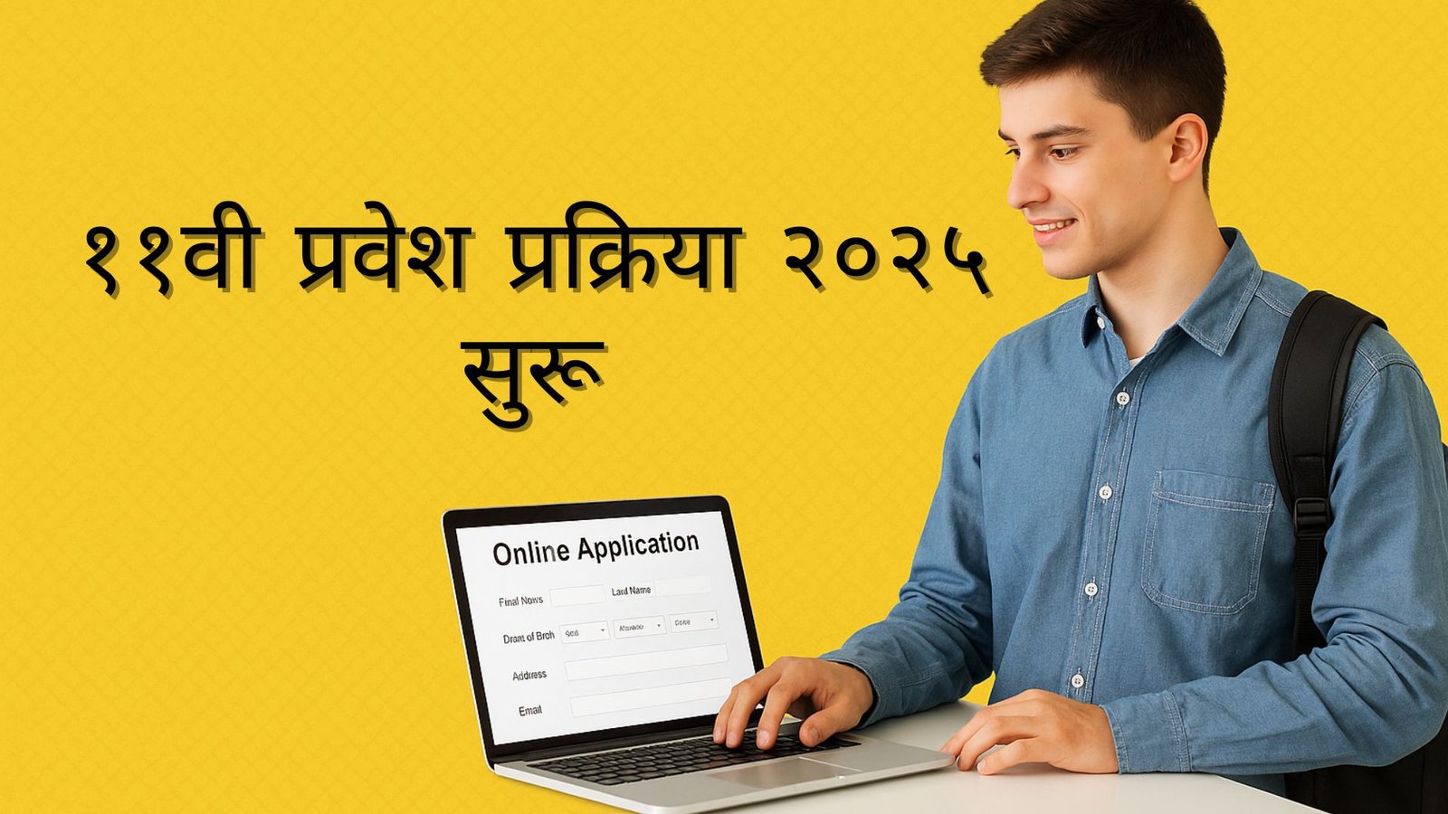 अकरावी प्रवेश प्रक्रिया