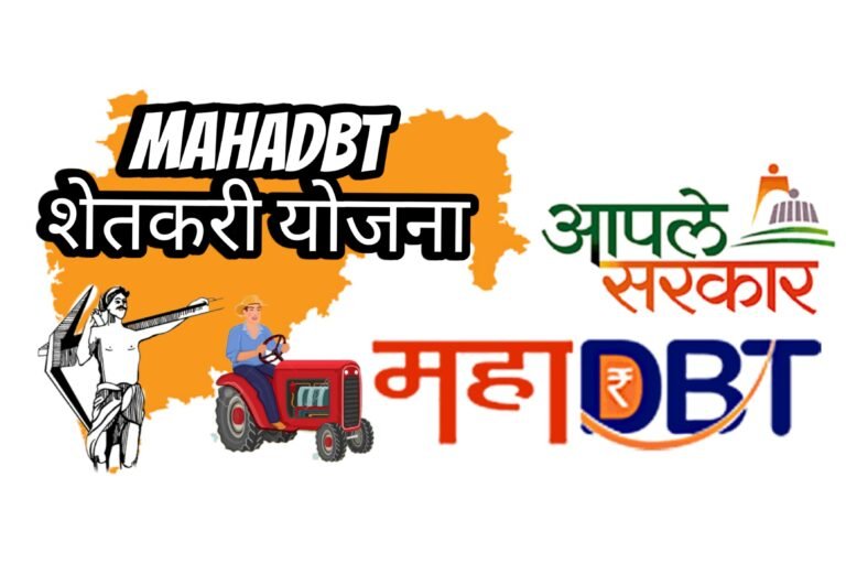 महाडीबीटी शेतकरी योजना